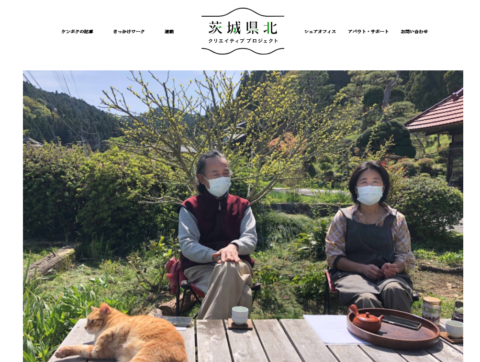 茨城県北県プロジェクトプロジェクト